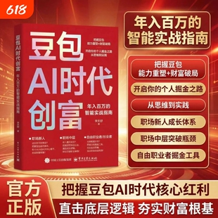 抖音同款豆包AI时代创富财富变现书籍正版年入百万的实战指南开启个人掘金之路思维到实践的手册操作副业轻松教师提示创业短视频
