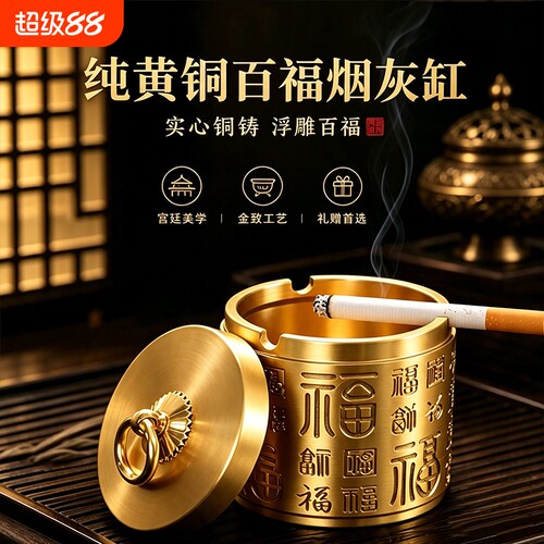 黄铜烟灰缸带盖百福新中式家用客厅防飞灰办公室轻奢创意个性车载