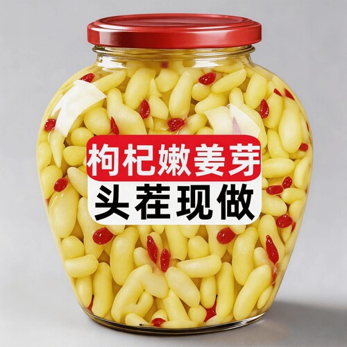 枸杞泡姜芽泡菜嫩姜芽山东淄博特产正宗嫩姜下饭菜整箱罐装开胃