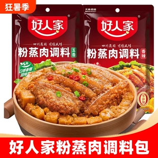 好人家五香粉蒸肉调料220g 家用香辣粉蒸肉调料 蒸肉米粉调料