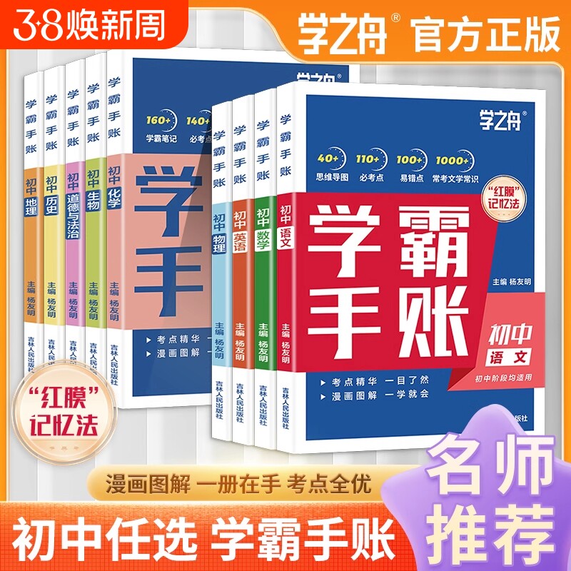学之舟一学就会的学霸手账初中学霸笔记语文数学英语物理化学生物政治历史地理小四门必背知识点人教版初一二三基础手册清单大全