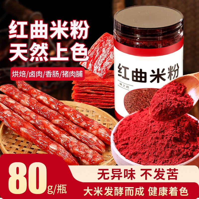 天然红曲粉食用儿童红曲米粉食品级丝绒蛋糕烘焙卤肉专用色素上色
