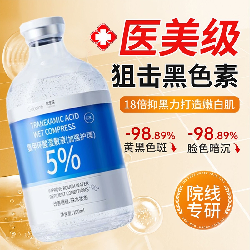 5%氨甲环酸精华液传明酸湿敷水去黄提亮褐斑补水修护舒缓官方正品