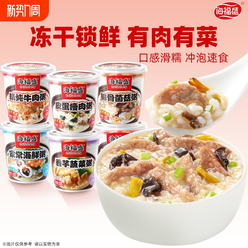 海福盛速食粥冻干粥冲泡早餐粥方便食品懒人即食粥皮蛋瘦肉粥咸粥