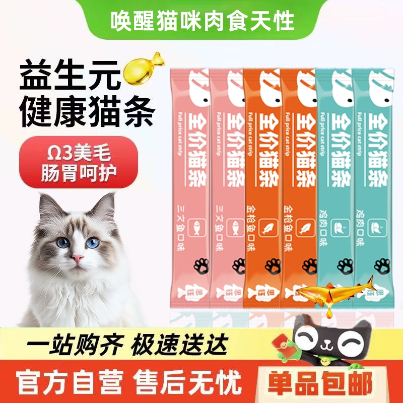 思钰猫条猫咪零食营养成幼猫湿粮用品小鱼干猫罐头益生菌美毛增肥