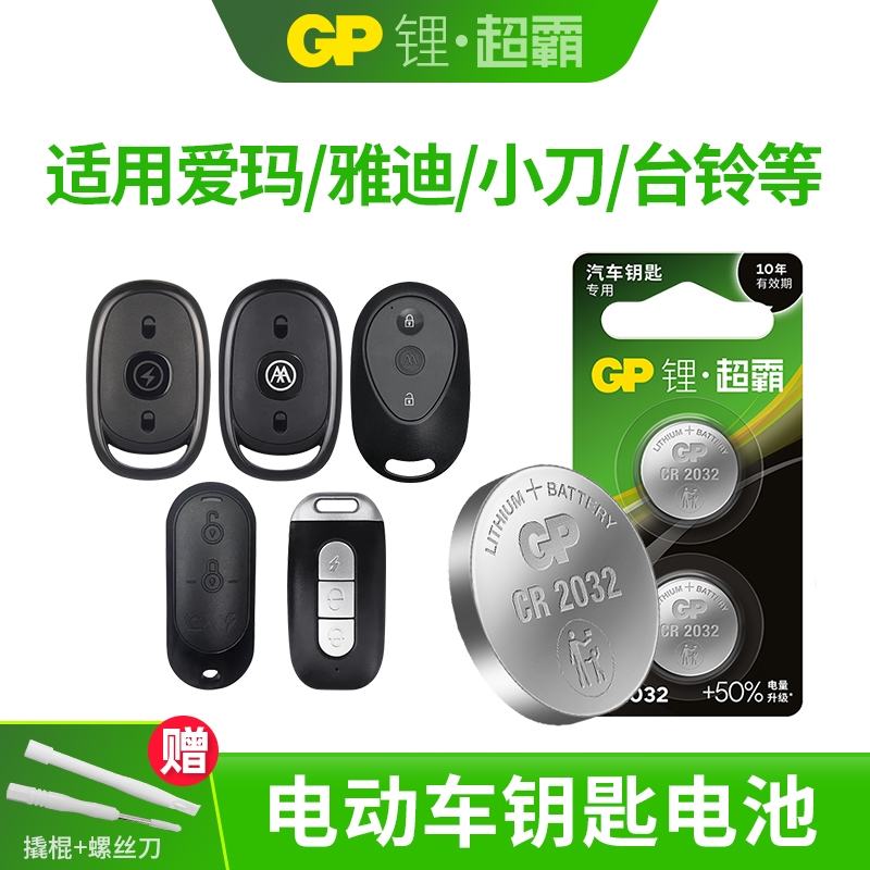 cr2032电动车电瓶车遥控钥匙电池
