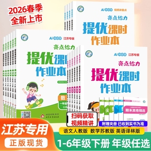 【江苏专用】2026春新版亮点给力提优课时作业本小学语文数学英语一年级二年级三四五六年级下册上册同步课本练习册人教苏教译林版