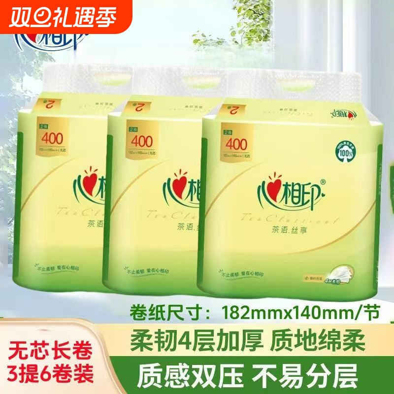 心相印卷纸茶语丝享卷纸无芯长卷4层200g卫生纸家用厕纸正品