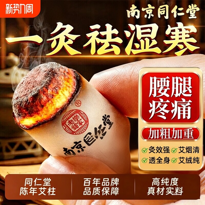 南京同仁堂艾柱艾灸柱艾条十年陈艾无烟纯艾绒家用官方正品旗舰店