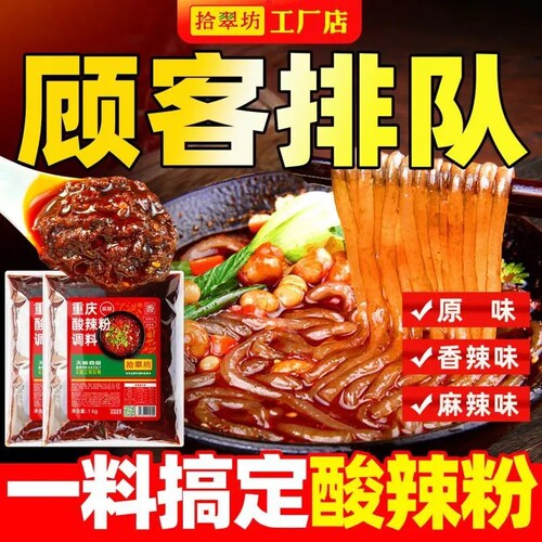 【开店商用】重庆酸辣粉调料2斤