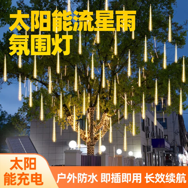 太阳能流星雨led七彩灯氛围灯流水灯串户外防水防晒挂树串灯发光
