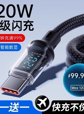 Type-c数据线120W超级闪充适用于华为oppo小米vivo安卓手机快充100W充电器线车载6A数显编织通用智能断电正品