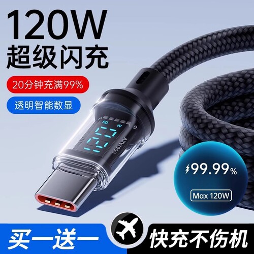 Type-c快充数据线120W超级闪充适用于华为oppo小米vivo安卓手机100W充电器线车载6A数显编织通用智能断电正品
