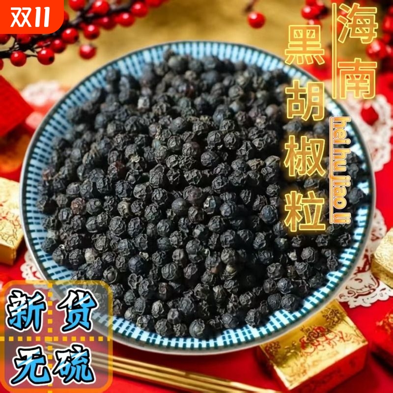 海南正宗精选黑胡椒颗粒黑椒牛排调味料烹炒增香提味家用散装厨房