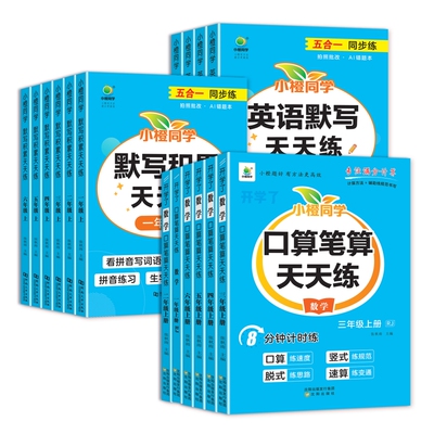 2026新版小学数学口算笔算语文英语默写积累天天练习册人教北师苏教西师版小学生一二三四五六年级上册计算能手默写小达人专项训练