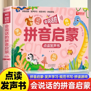 拼音启蒙点读发声书 拼音拼读训练幼小衔接一年级汉语拼音学习神器声母韵母早教专项训练教材练习幼儿学前拼音初学者读物学习机