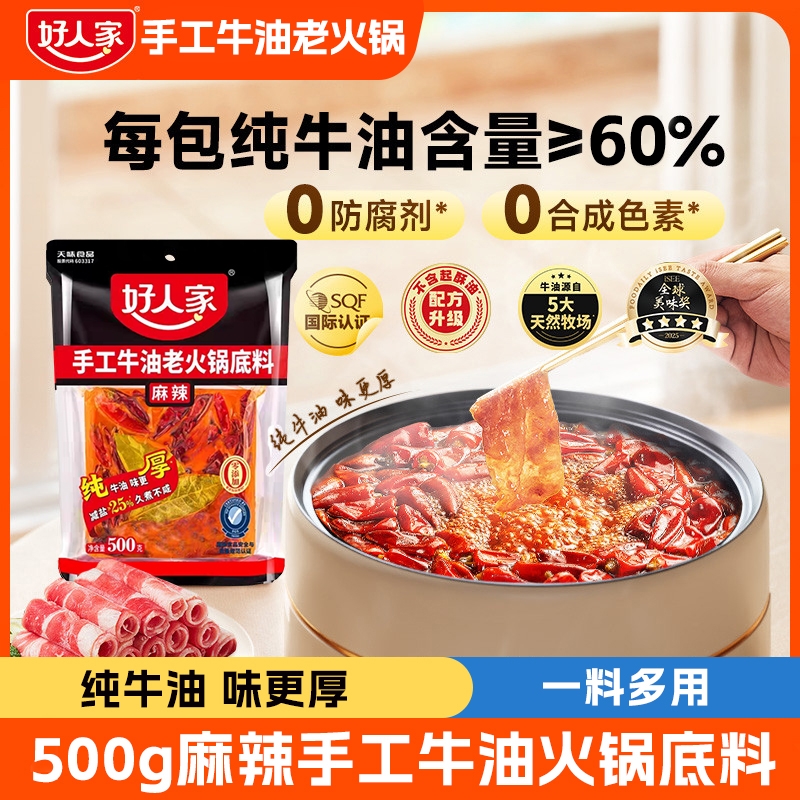 好人家麻辣牛油火锅料底料500g正宗四川重庆麻辣味火锅底料牛肉