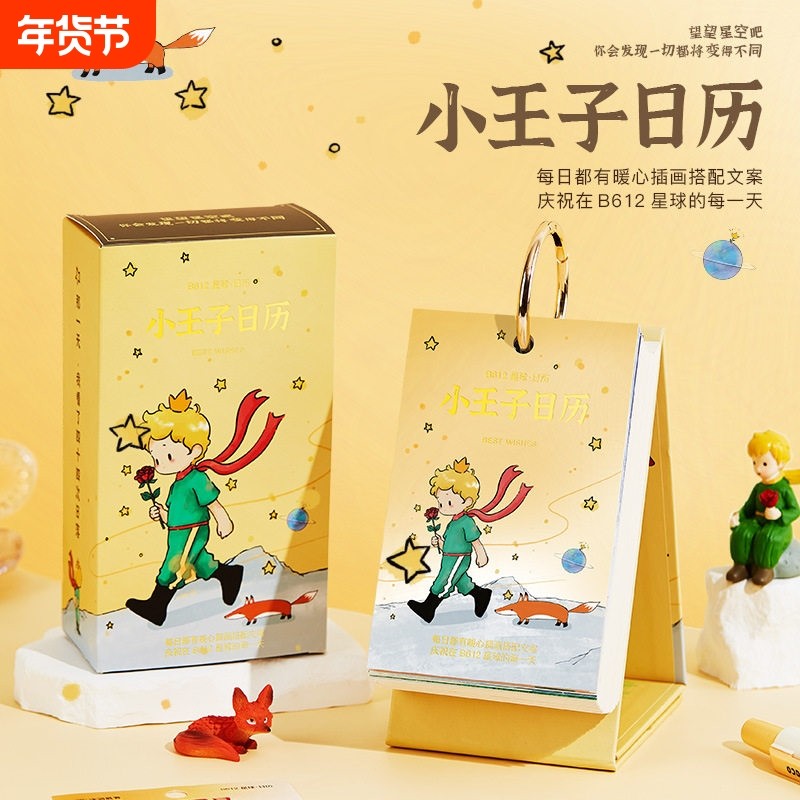 2026年星球小王子文创日历创意高颜值卡通治癒文字办公室桌面摆件,文具电教/文化用品/商务用品,台历,淘宝优惠券,粉丝福利购,淘宝优惠卷