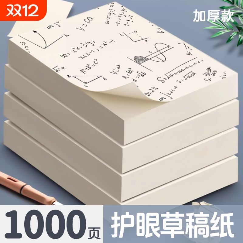 加厚空白初中生高中生大学生打草纸草纸考研a4纸加厚可撕批发便宜白纸b5数学演草纸本子草稿纸学生专用草稿本