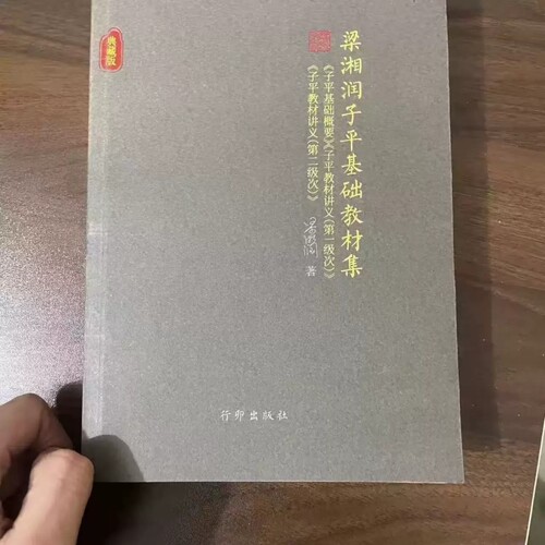 【现货速发】梁湘润子平基础教材集典藏版 核心教材三合一（子平基础概要、子平教材讲义第一、二级次）
