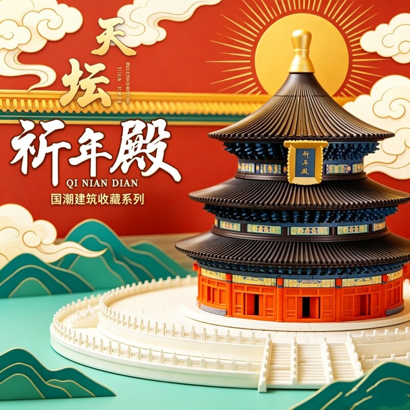 【批发价】祈年殿积木模型拼装图片