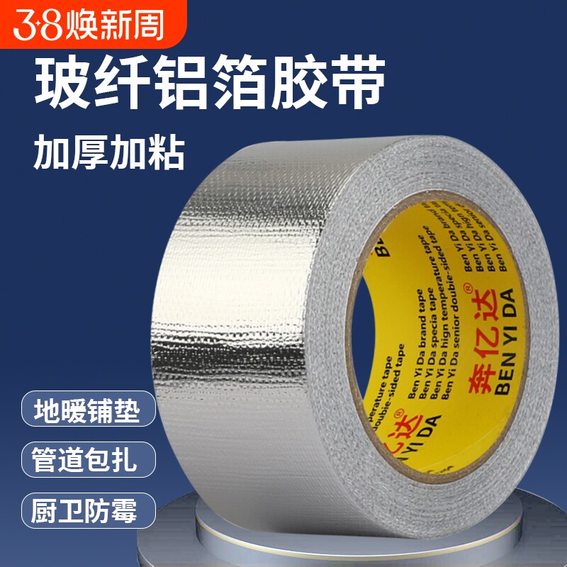 玻纤布铝箔胶带地板隔热加厚耐高温热水器油烟机排烟管空调管道防水防晒密封胶布厨房水槽自粘贴锡箔纸修补