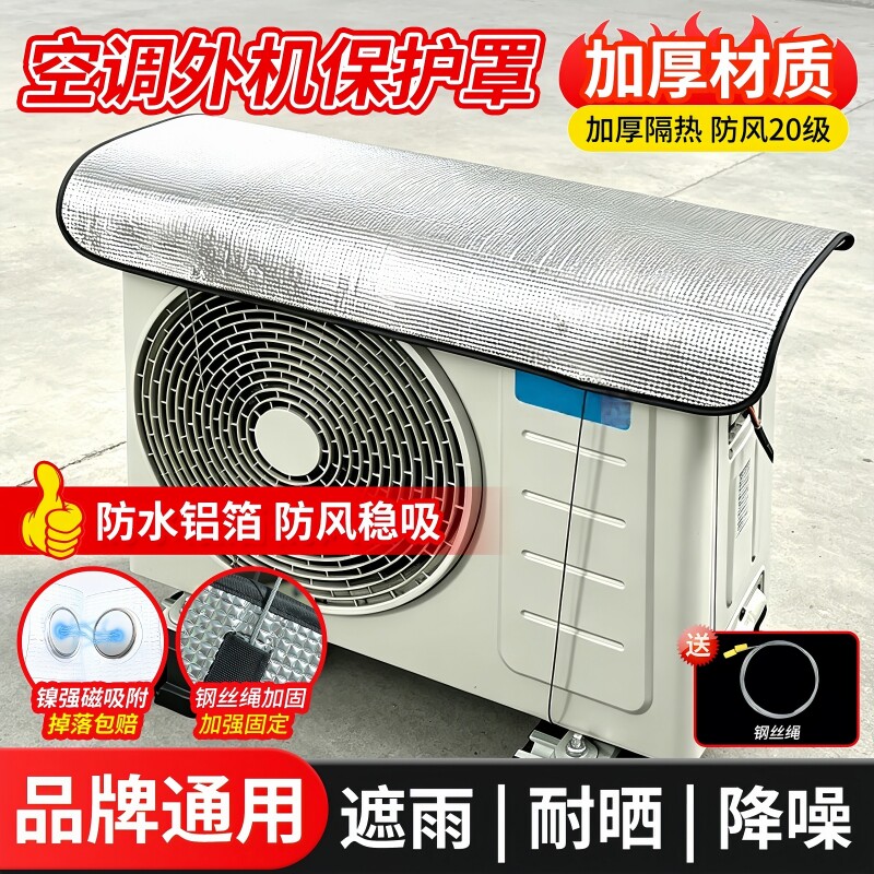 空调外机保护罩挂机挡板防尘防雨防晒室外专用隔热磁吸遮阳降温