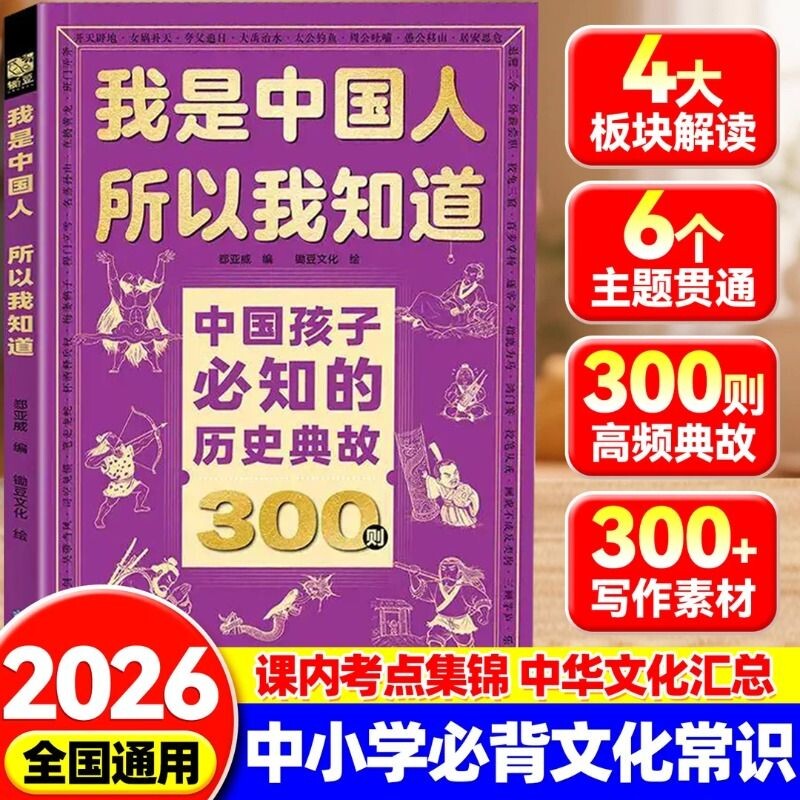 中国孩子必知的历史典故300则我是中国人所以我知道2000问+3000问孩子必知的文化常识漫画5300问抖音同款必备百科小学初中语文知识图片