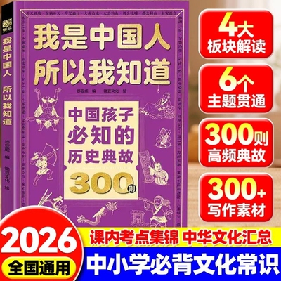 中国孩子必知的历史典故300则我是中国人所以我知道2000问+3000问孩子必知的文化常识漫画5300问抖音同款必备百科小学初中语文知识