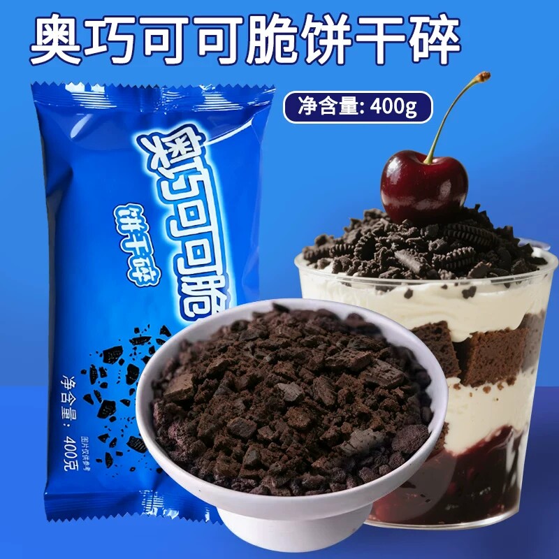 饼干碎400g无夹心木糠杯烘焙奶茶店水果捞冰淇淋蛋糕烘焙原料商用图片