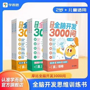 学而思摩比全脑开发3000问全脑开发思维逻辑训练书启蒙早教书幼儿园小中大班 2-3-4-5-6岁幼儿儿童左右脑智力开发拼音速记益智书