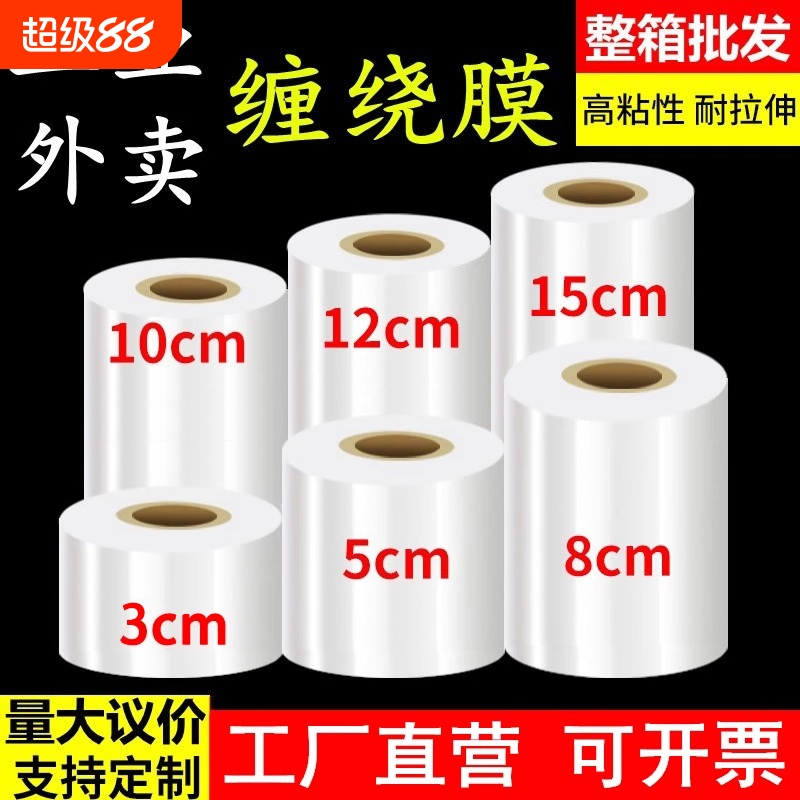 小卷PE缠绕膜5cm工业包装膜8cm外卖保鲜膜打包盒封口10拉伸打包膜