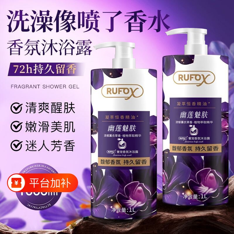 沐浴露薰衣幽莲魅肤香氛持久留香清洁洗澡男女保湿滋润肌肤大容量