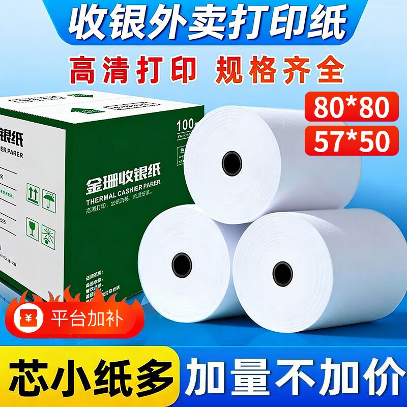 打印热敏纸57*50*100卷整箱收银纸80x80外卖收银机打印纸超市美团打印58mm打印卷纸57*30喵喵po机排队小票纸