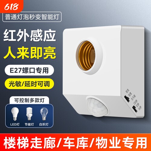 楼梯E27螺口人体感应开关感应灯座自动LED灯口声控灯泡楼道走廊