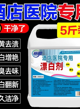 酒店专用强效漂白水浓缩漂白剂强力去污渍去黄增白白色衣物还原剂