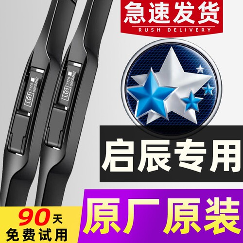 【日产启辰专用】雨刮器4S直供