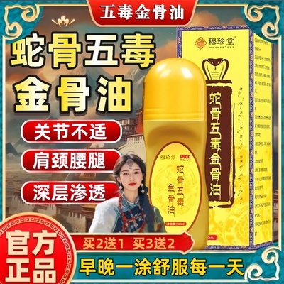 蛇骨五毒金骨油藏族传承肩颈腰腿活络关节舒缓筋骨官方旗舰店正品