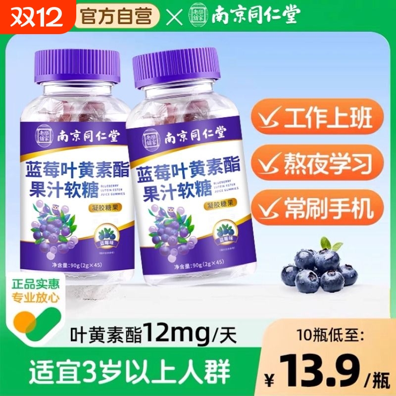 南京同仁堂叶黄素酯|165人收藏