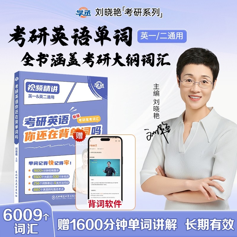刘晓艳考研英语单词汇考研英语你还在背单词吗考研英语2027刘晓燕考研单词书大雁考研单词汇英一二核心词汇书口袋书高频词汇例句,书籍/杂志/报纸,考研（新）,淘宝优惠券,粉丝福利购,淘宝优惠卷