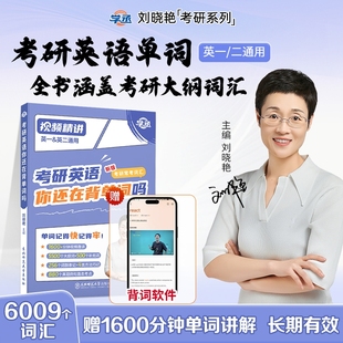 刘晓艳考研英语单词汇考研英语你还在背单词吗考研英语2027刘晓燕考研单词书大雁考研单词汇英一二核心词汇书口袋书高频词汇例句