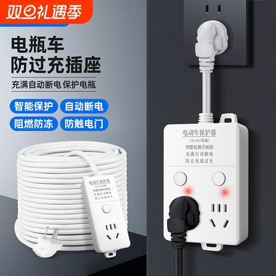 电动车智能充满自动断电插座
