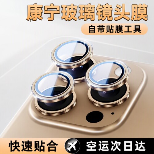适用康宁玻璃iPhone16pro镜头膜