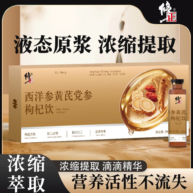 修正西洋参黄芪党参枸杞饮道地产地萃取原浆送礼礼盒正品年货节