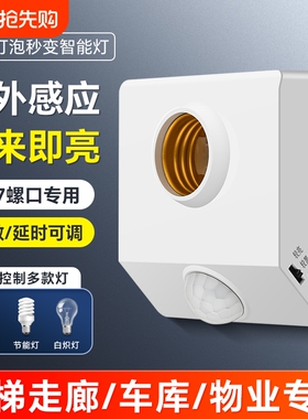 楼梯E27螺口人体感应开关感应灯座自动LED灯口声控灯泡楼道走廊