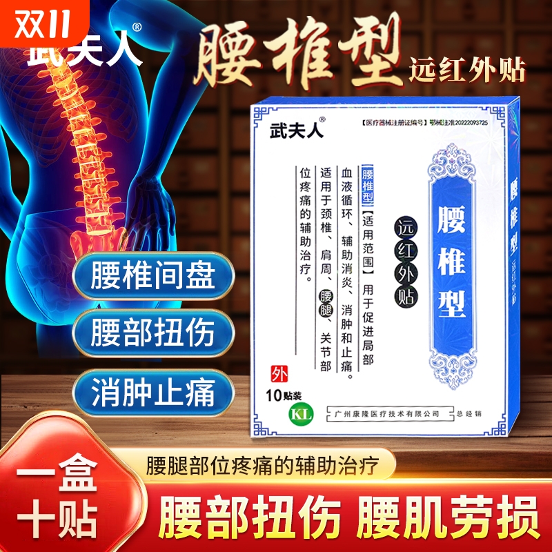 武夫人腰椎间盘腰肌劳损膏药贴