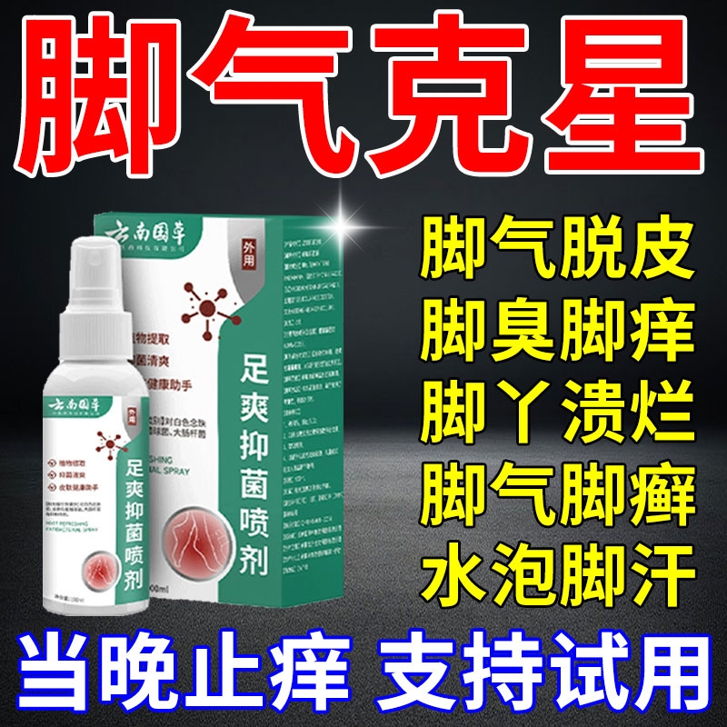 脚气喷雾剂特效脱皮杀菌真菌感染专用克星止痒去糜烂趾根药n抑菌