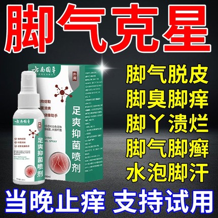 脚气喷雾剂特效脱皮杀菌真菌感染专用克星止痒去糜烂趾根药n抑菌