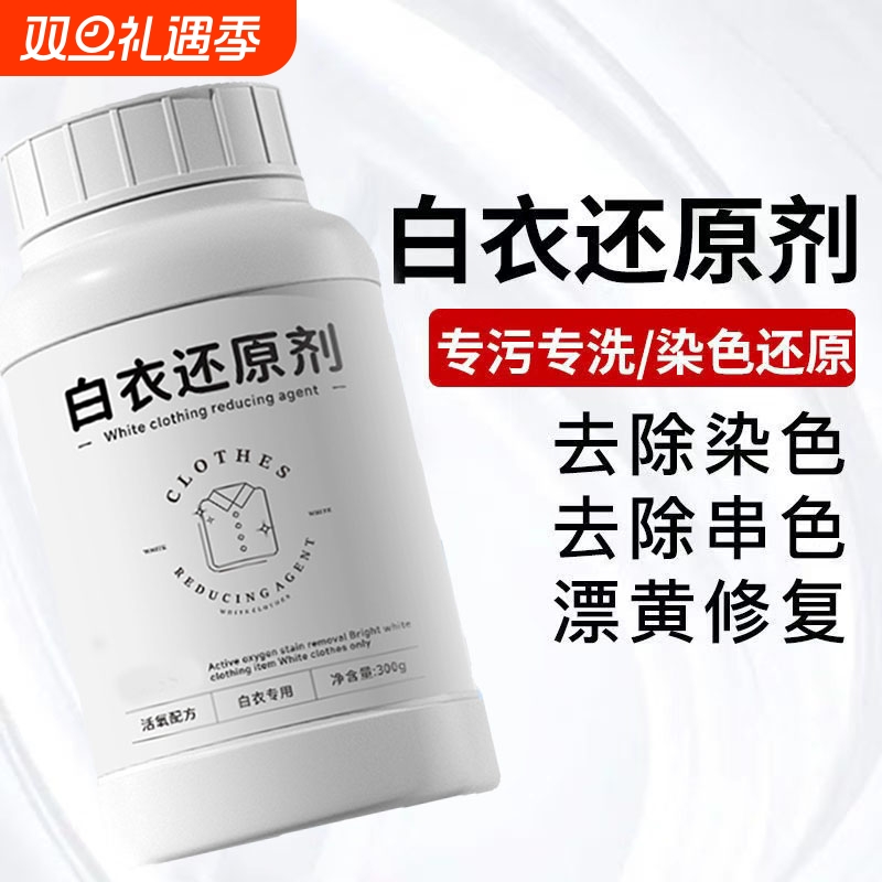 白衣还原剂去渍去黄增白去除串色