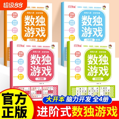 数独游戏书儿童专注力训练全脑开发益智游戏早教四六九宫格初高级零基础思维逻辑幼儿园小学生脑力开发玩具书籍动脑大脑能力数字